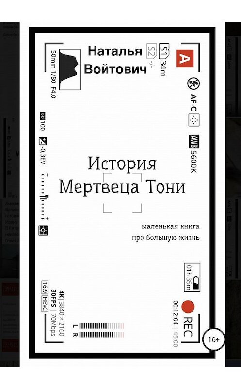 Обложка книги «История Мертвеца Тони» автора Натальи Войтовича.