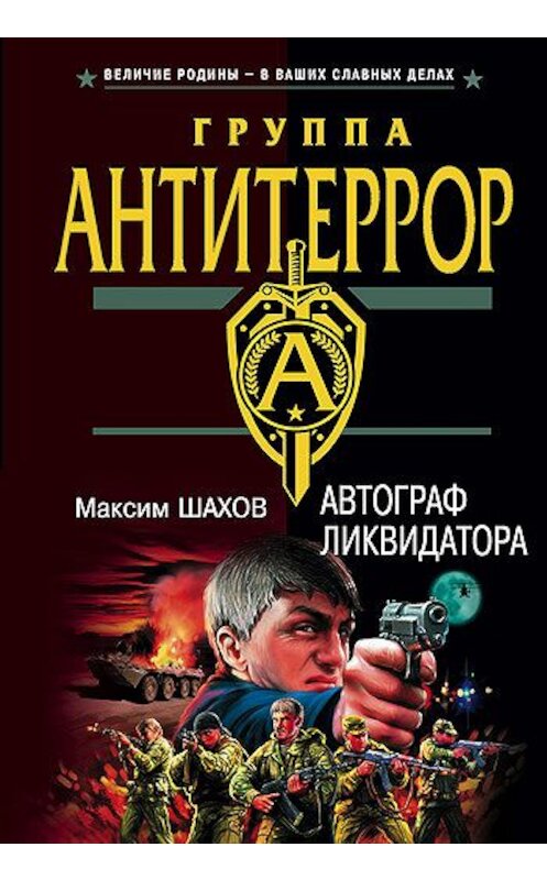 Обложка книги «Автограф ликвидатора» автора Максима Шахова издание 2005 года. ISBN 569909041x.