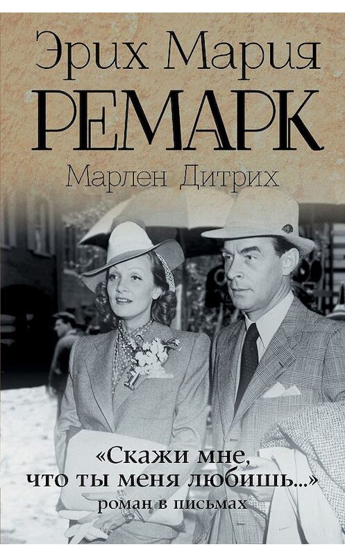 Обложка книги ««Скажи мне, что ты меня любишь…»: роман в письмах» автора  издание 2017 года. ISBN 9785170885305.