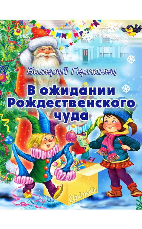 Обложка книги «В ожидании Рождественского чуда» автора Валерия Герланеца издание 2014 года. ISBN 9788074990748.