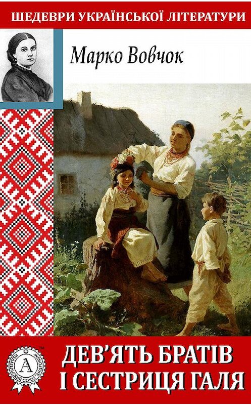 Обложка книги «Дев'ять братів і сестриця Галя» автора Марко Вовчока.