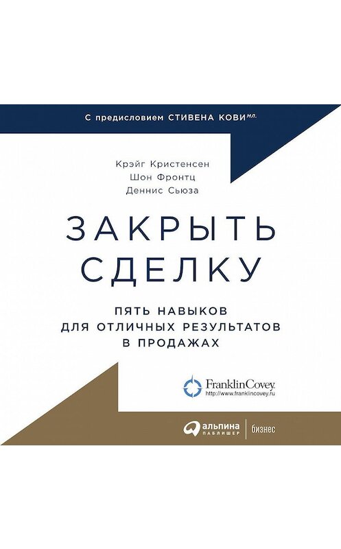 Обложка аудиокниги «Закрыть сделку. Пять навыков для отличных результатов в продажах» автора . ISBN 9785961435900.