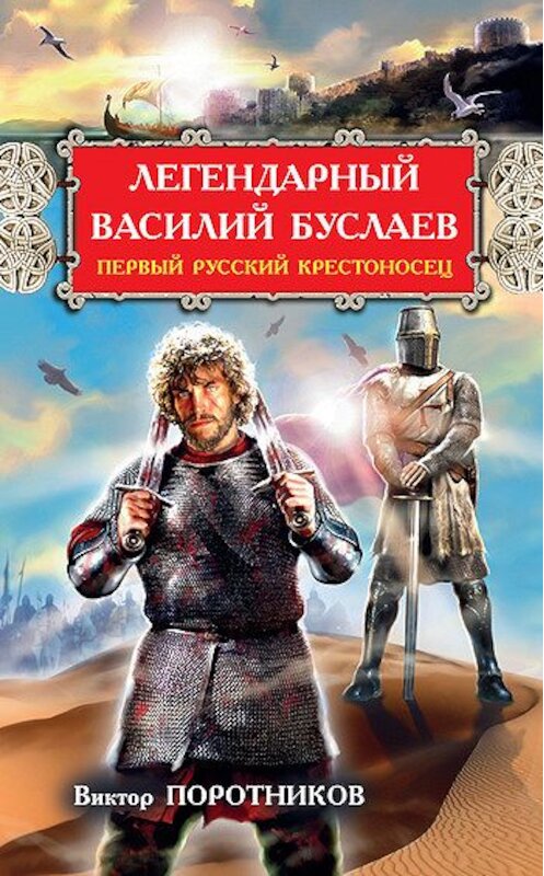 Обложка книги «Легендарный Василий Буслаев. Первый русский крестоносец» автора Виктора Поротникова издание 2011 года. ISBN 9785699509140.