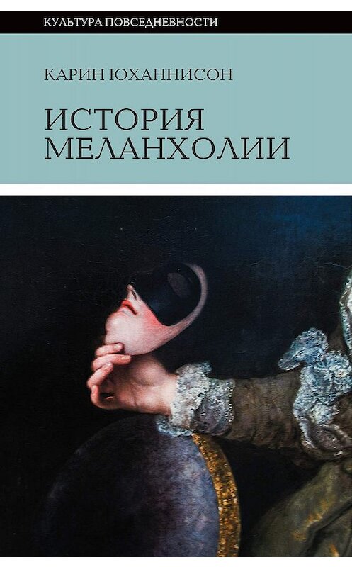 Обложка книги «История меланхолии» автора Карина Юханнисона издание 2019 года. ISBN 9785444810750.