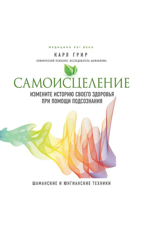 Обложка аудиокниги «Самоисцеление. Измените историю своего здоровья при помощи подсознания» автора Карла Грира.