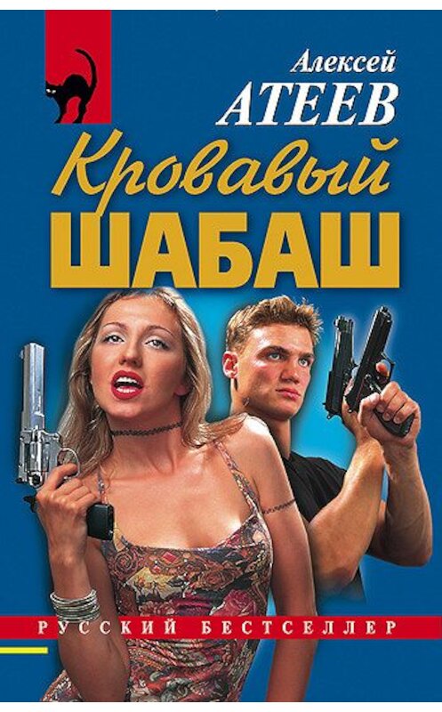 Обложка книги «Кровавый шабаш» автора Алексея Атеева издание 1999 года. ISBN 5040030428.