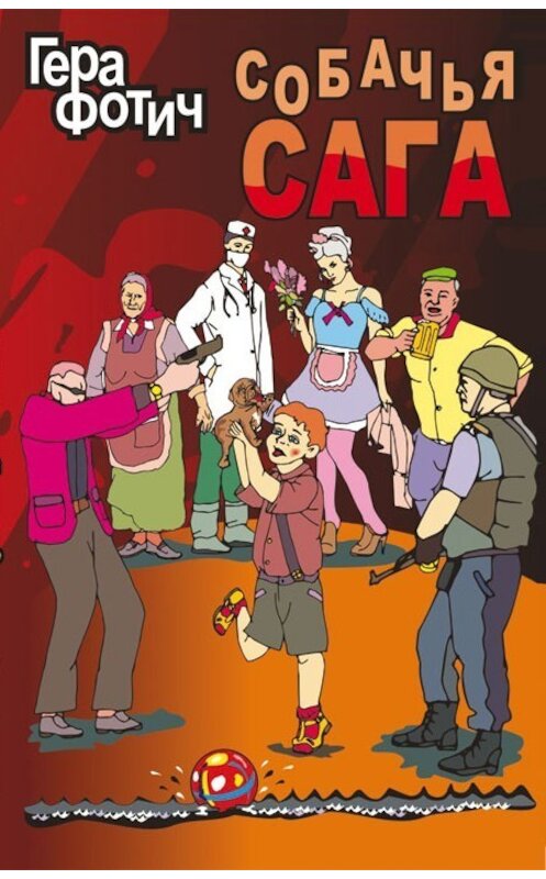 Обложка книги «Собачья сага» автора Геры Фотича издание 2011 года. ISBN 9785903463688.