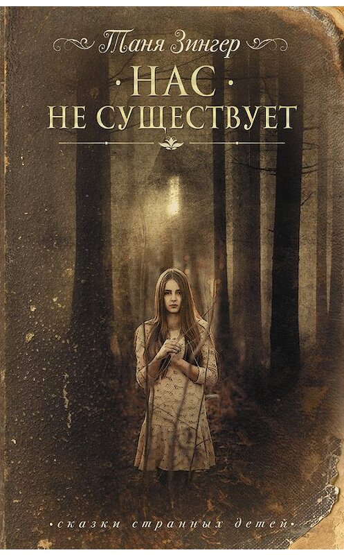 Обложка книги «Нас не существует» автора Татьяны Зингер издание 2016 года. ISBN 9785170998487.