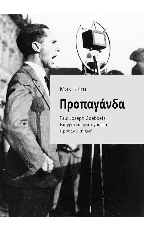 Обложка книги «Προπαγάνδα. Paul Joseph Goebbels. Βιογραφία, φωτογραφία, προσωπική ζωή» автора Max Klim. ISBN 9785449316219.