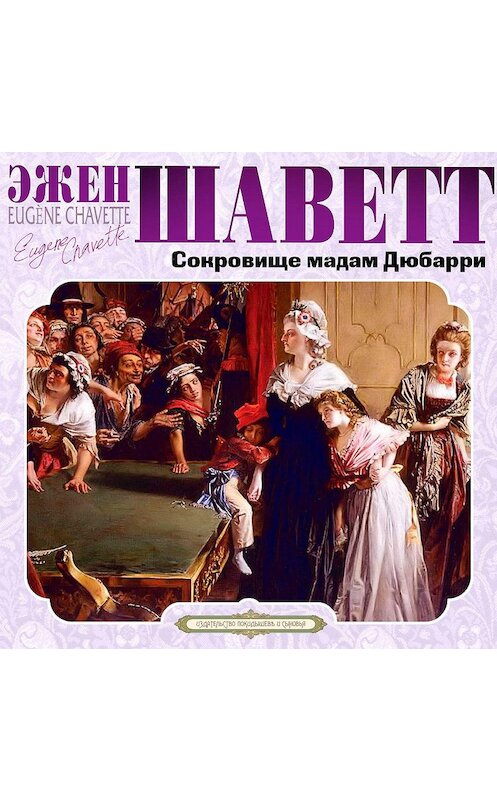 Обложка аудиокниги «Сокровище мадам Дюбарри» автора Эжена Шаветта.