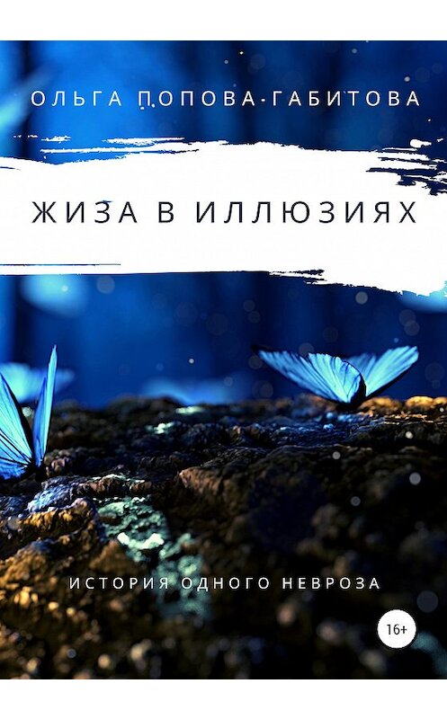 Обложка книги «Жиза в иллюзиях» автора Ольги Попова-Габитовы издание 2020 года. ISBN 9785532042544.