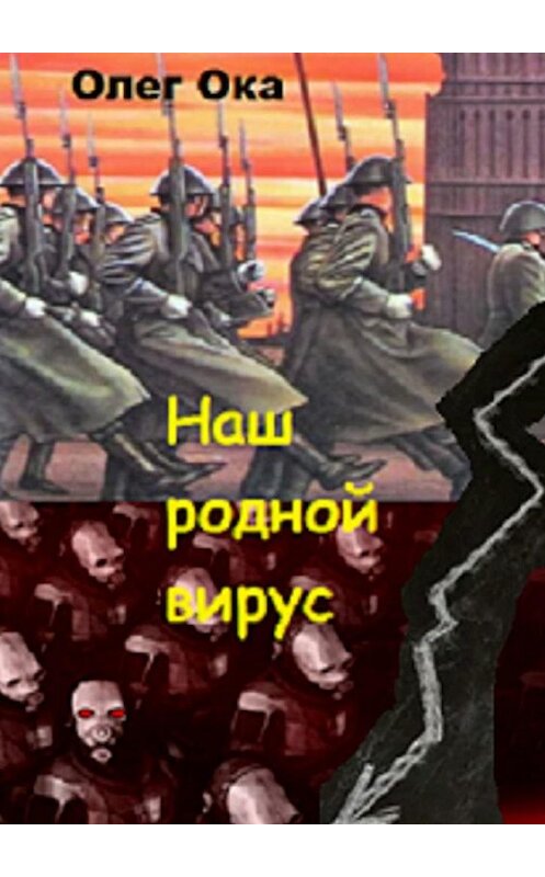 Обложка книги «Наш родной вирус. Том 1» автора Олега Оки. ISBN 9785005165343.