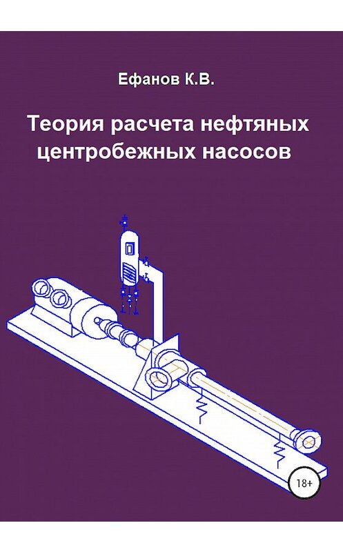 Обложка книги «Теория расчета нефтяных центробежных насосов» автора Константина Ефанова издание 2020 года.