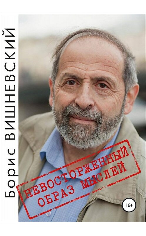 Обложка книги «Невосторженный образ мыслей» автора Бориса Вишневския издание 2018 года.