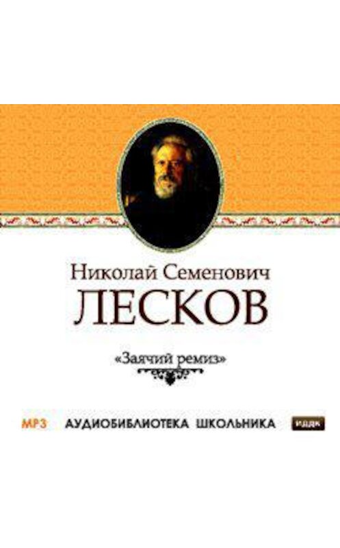 Обложка аудиокниги «Заячий ремиз» автора Николая Лескова.