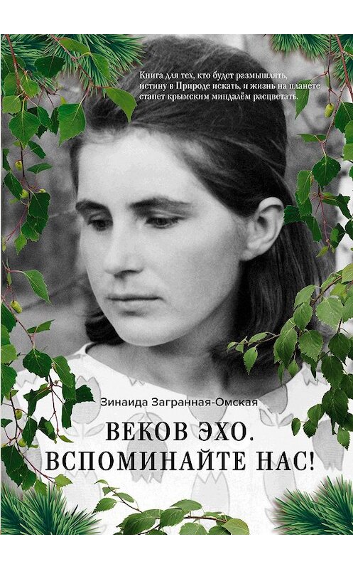 Обложка книги «Веков эхо. Вспоминайте нас!» автора Зинаиды Загранная-Омская. ISBN 9785005163004.