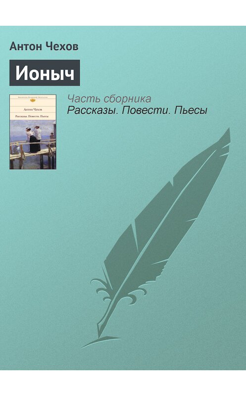Обложка книги «Ионыч» автора Антона Чехова издание 2007 года. ISBN 9785170319572.