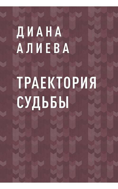 Обложка книги «Траектория судьбы» автора Дианы Алиевы.