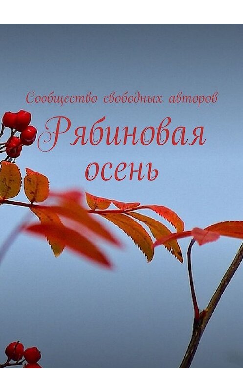 Обложка книги «Рябиновая осень» автора Тамары Сальниковы. ISBN 9785449370150.