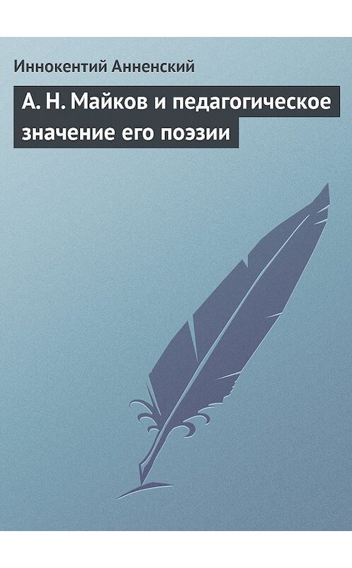 Обложка книги «А. Н. Майков и педагогическое значение его поэзии» автора Иннокентого Анненския.