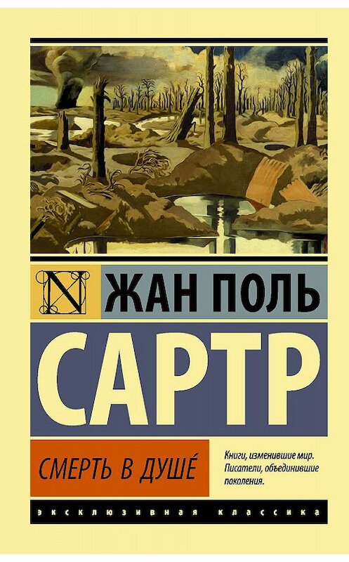 Обложка книги «Смерть в душе» автора Жана-Поля Сартра издание 2018 года. ISBN 9785170935376.