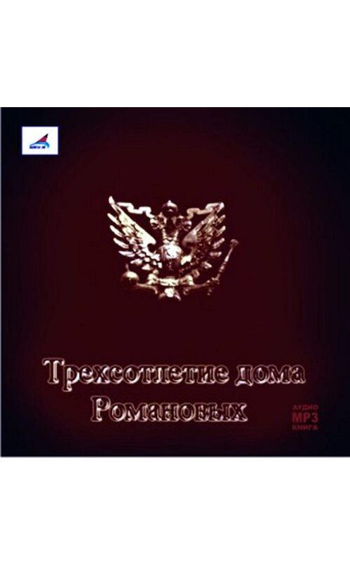 Обложка аудиокниги «Трехсотлетие Дома Романовых» автора Коллектива Авторова.