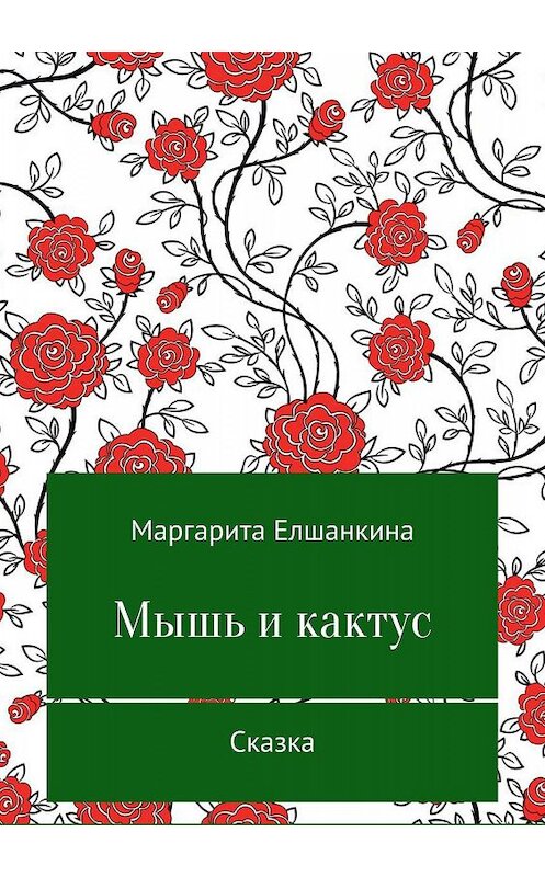 Обложка книги «Мышь и кактус» автора Маргарити Елшанкины издание 2018 года.