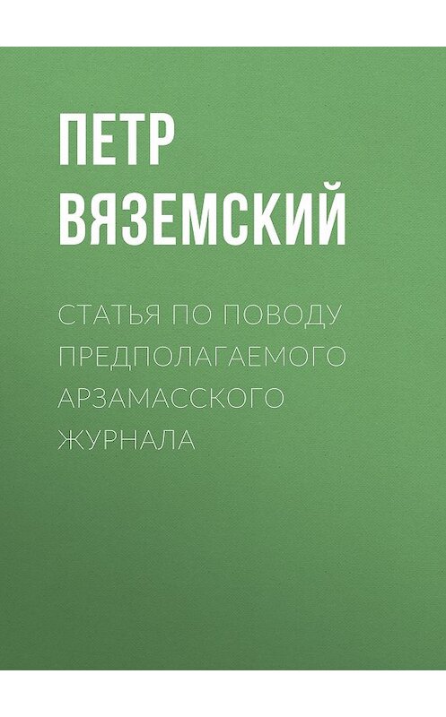 Обложка книги «Статья по поводу предполагаемого Арзамасского журнала» автора Петра Вяземския.