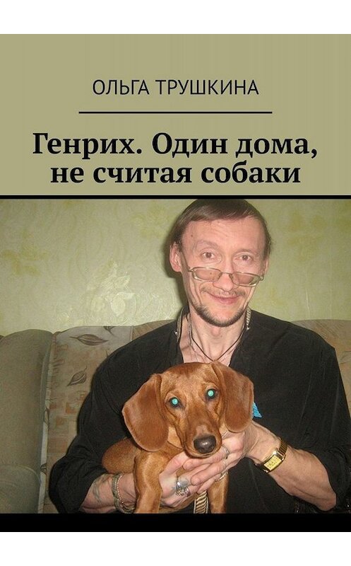Обложка книги «Генрих. Один дома, не считая собаки» автора Ольги Трушкины. ISBN 9785005060594.
