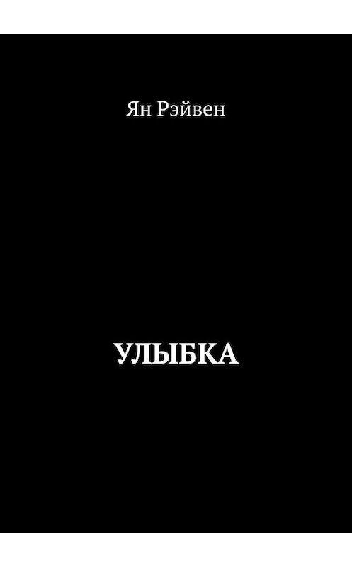 Обложка книги «Улыбка» автора Яна Рэйвена. ISBN 9785005128881.