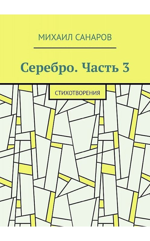 Обложка книги «Серебро. Часть 3. Стихотворения» автора Михаила Санарова. ISBN 9785005030665.