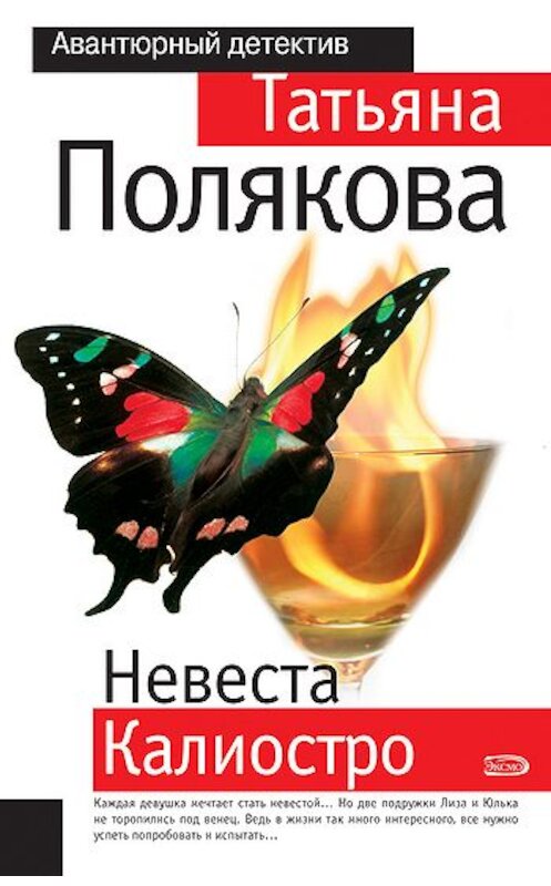 Обложка книги «Невеста Калиостро» автора Татьяны Поляковы.