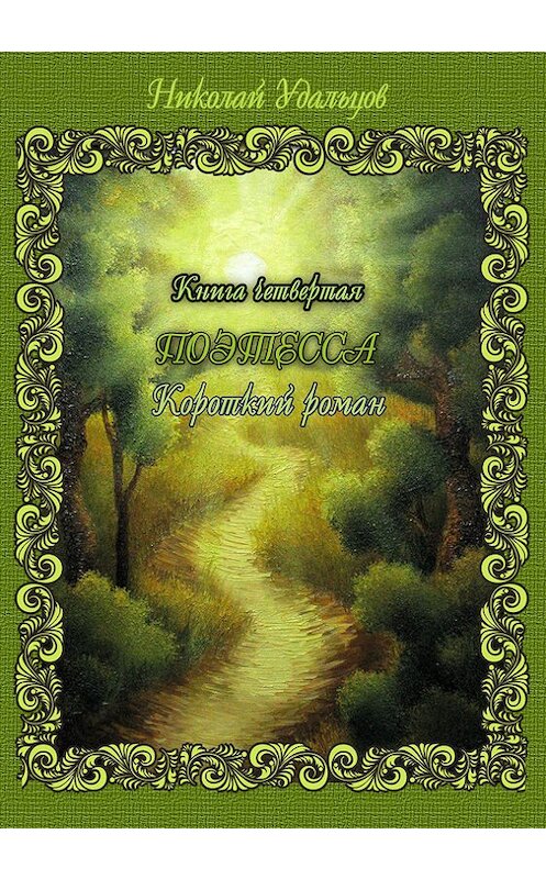 Обложка книги «Поэтесса» автора Николая Удальцова издание 2013 года. ISBN 9785905636752.