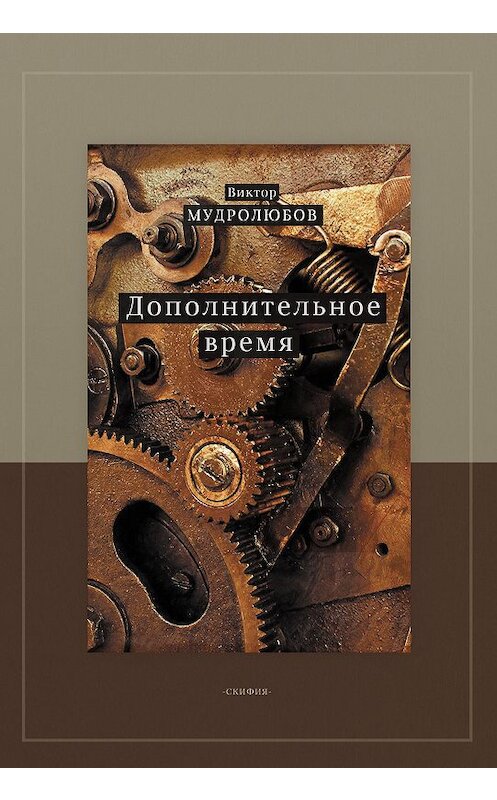 Обложка книги «Дополнительное время» автора Виктора Мудролюбова издание 2020 года. ISBN 9785000252093.