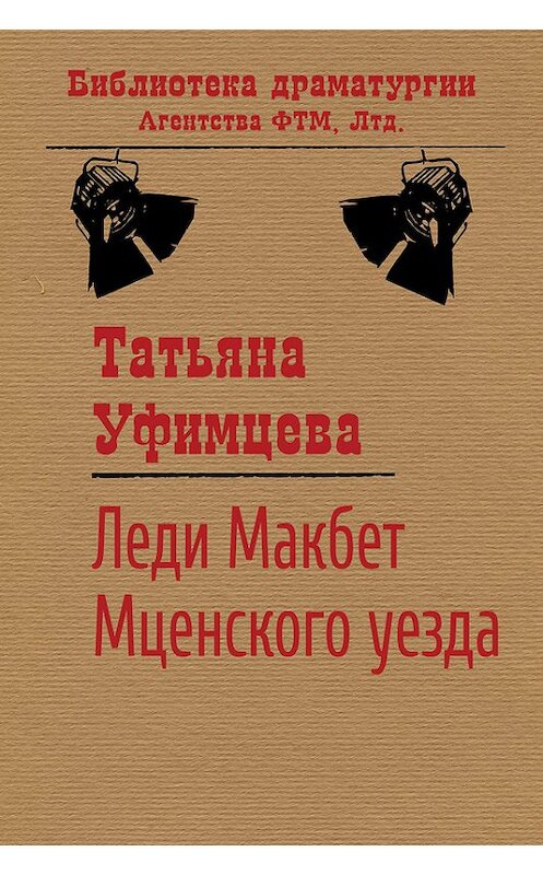 Обложка книги «Леди Макбет Мценского уезда» автора Татьяны Уфимцевы издание 2015 года. ISBN 9785446721320.