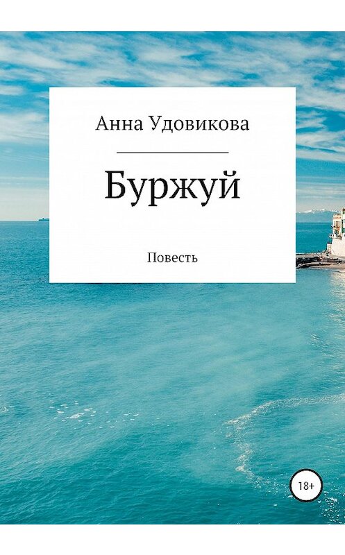 Обложка книги «Буржуй» автора Анны Удовиковы издание 2020 года.