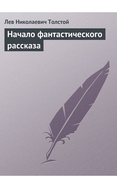 Обложка книги «Начало фантастического рассказа» автора Лева Толстоя.