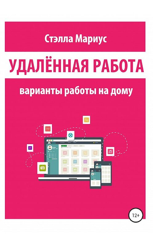 Обложка книги «Удалённая работа. Варианты работы на дому» автора Мариус Стэллы издание 2020 года.