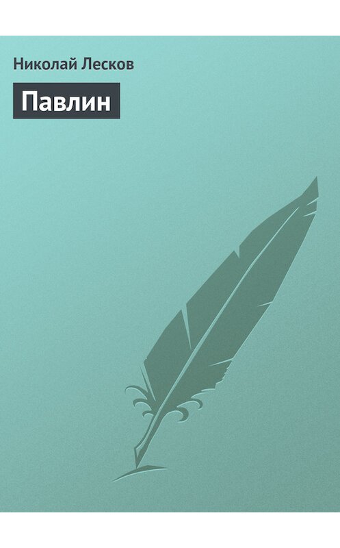 Обложка книги «Павлин» автора Николая Лескова.