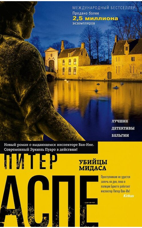 Обложка книги «Убийцы Мидаса» автора Питер Аспе издание 2014 года. ISBN 9785227055972.