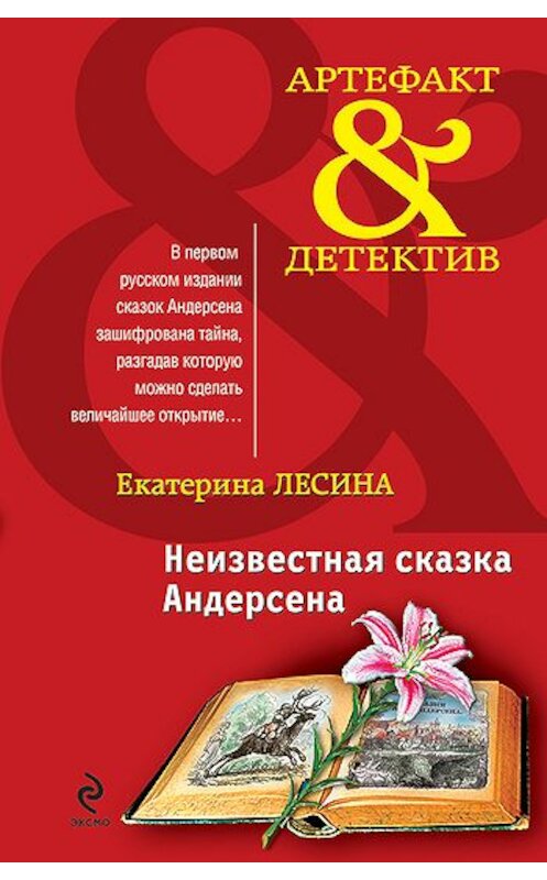 Обложка книги «Неизвестная сказка Андерсена» автора Екатериной Лесины издание 2010 года. ISBN 9785699420155.