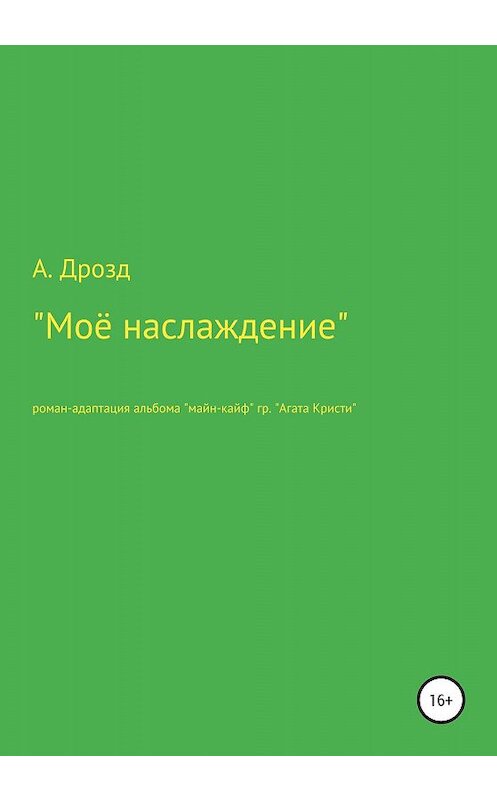 Обложка книги «Моё наслаждение» автора Александра Дрозда издание 2019 года.