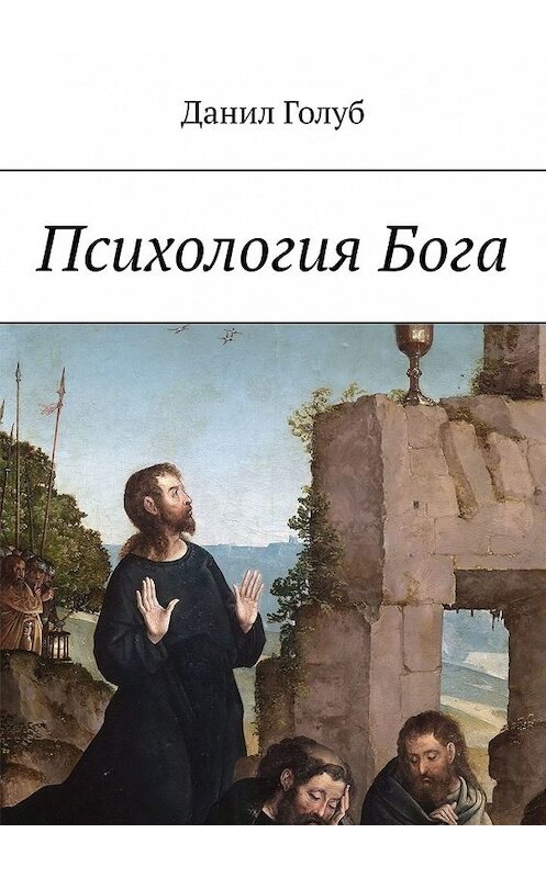 Обложка книги «Психология Бога» автора Данила Голуба. ISBN 9785449612892.