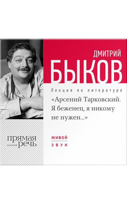 Обложка аудиокниги «Лекция «Арсений Тарковский. Я беженец, я никому не нужен»» автора Дмитрия Быкова.