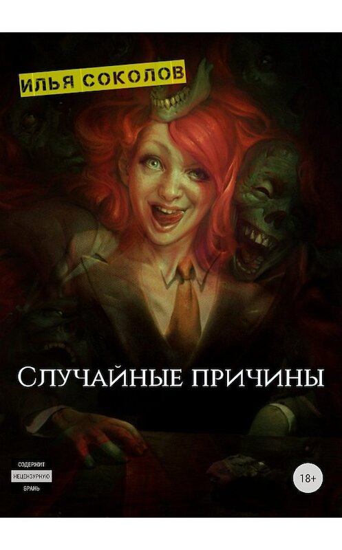 Обложка книги «Случайные причины» автора Ильи Соколова издание 2018 года.