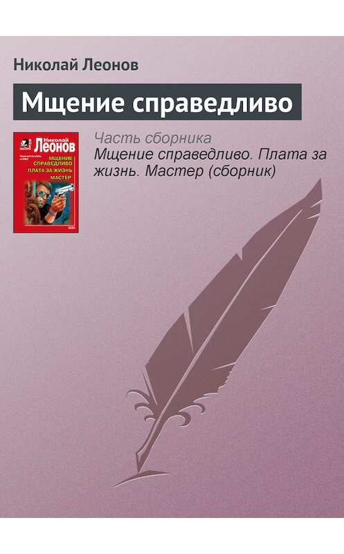 Обложка книги «Мщение справедливо» автора Николая Леонова издание 2004 года. ISBN 5699059008.