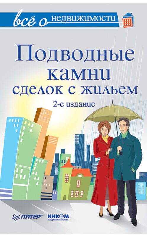 Обложка книги «Всё о недвижимости. Подводные камни сделок с жильем» автора Коллектива Авторова издание 2014 года. ISBN 9785459017700.