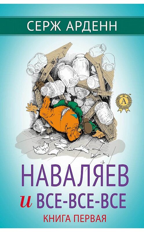 Обложка книги «Наваляев и все-все-все. Книга первая» автора Сержа Арденна издание 2018 года. ISBN 9781387879755.