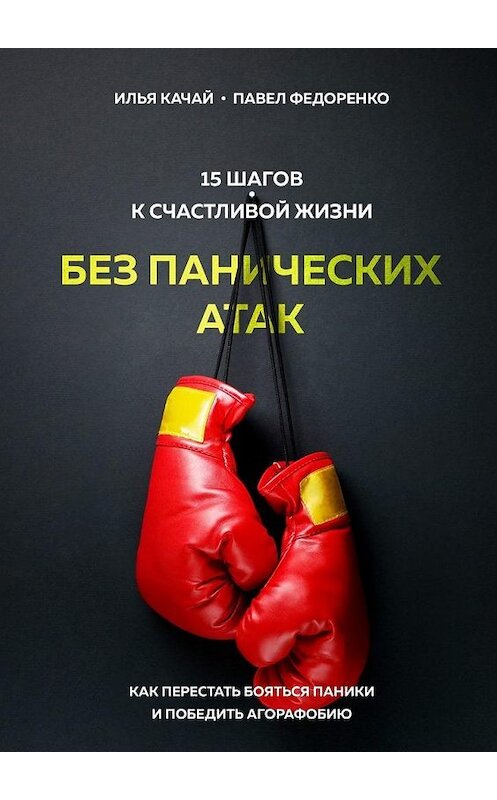 Обложка книги «15 шагов к счастливой жизни без панических атак. Как перестать бояться паники и победить агорафобию» автора . ISBN 9785005124470.