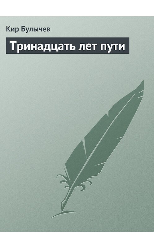 Обложка книги «Тринадцать лет пути» автора Кира Булычева издание 2005 года. ISBN 9785425045379.